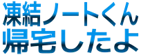 :toketu_note_kitaku: