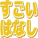 :nwk_sugoihanasi: