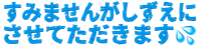 :sumimsasengasizue: