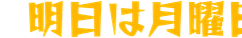 :ashitaha_getsuyoubi: