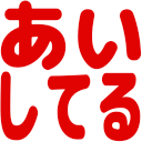 :aishiteru: