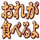 :orega_taberuyo: