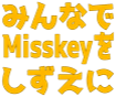 :misskeysizue: