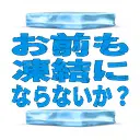 :omatouketu: